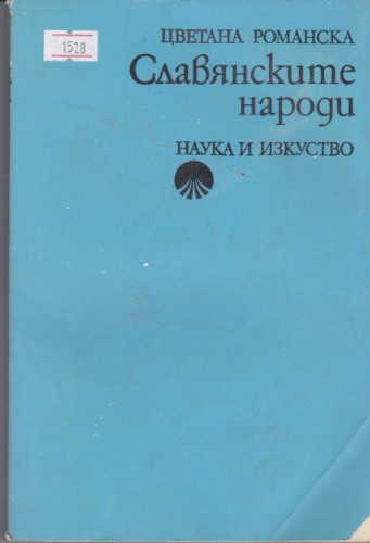 Славянските  народи