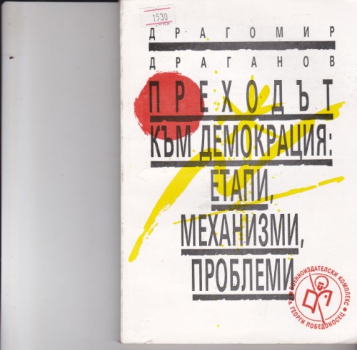 Преходът  към демокрация: етапи, механизми,проблеми
