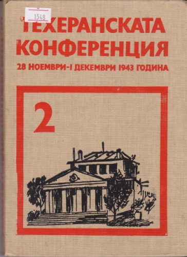 Техеранската конференция