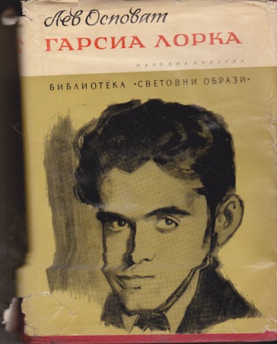 Гарсиа Лорка