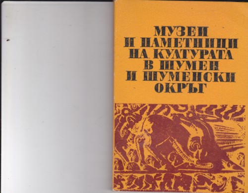 Музеи и паметници на културата в Шумен и Шуменски окръг