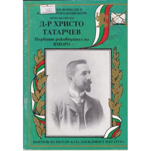 Д-р Христо Татарчев