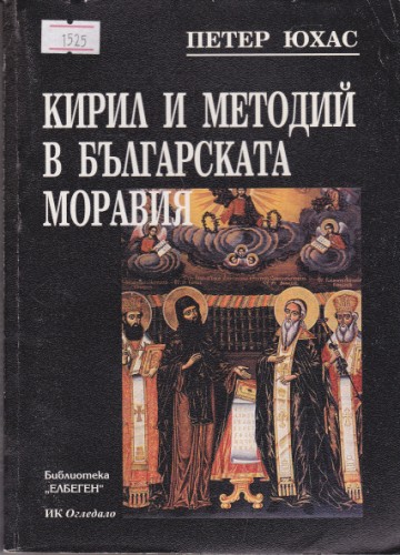 Кирил и Методй в Българската Моравия