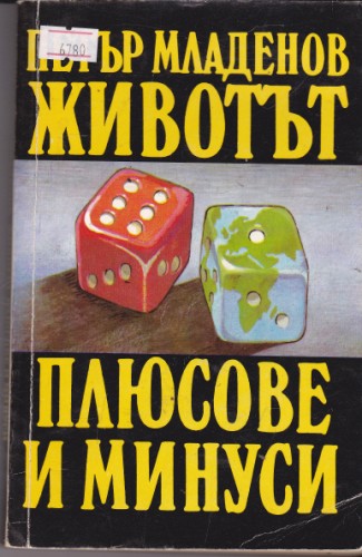 Петър Младенов Животът плюсовете и минусите