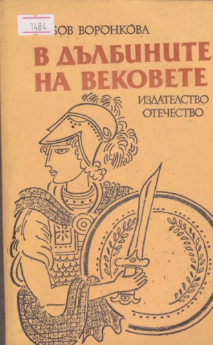 В дълбините на вековете