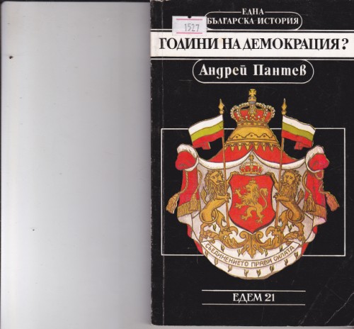 Години на демокрация?