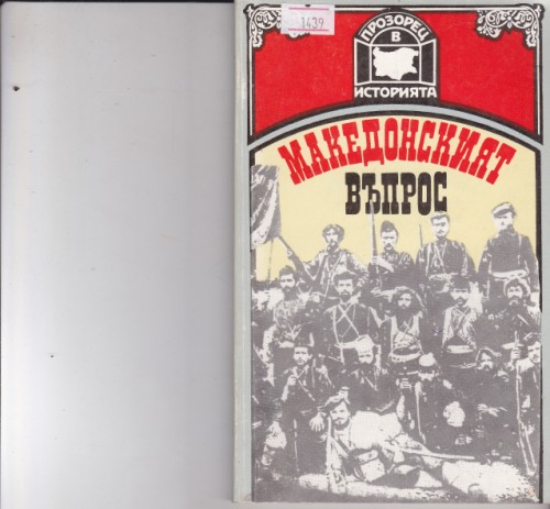 Македонският  въпрос