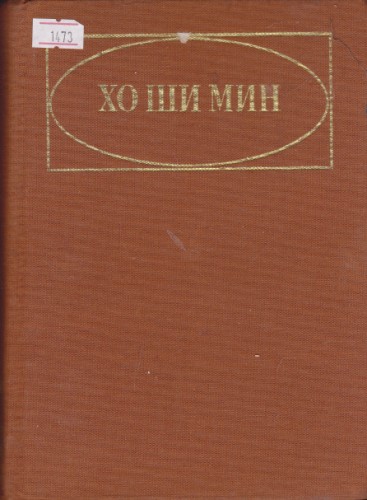 Хо ши  мин