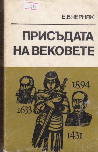 Присъдата на вековете