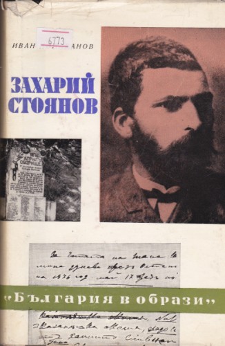 Захарий Стоянов
