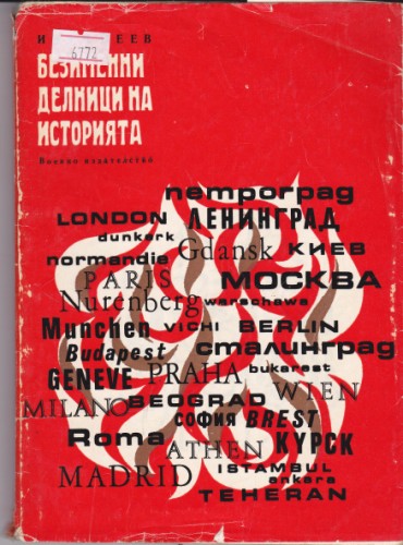 Безименни делници на историята