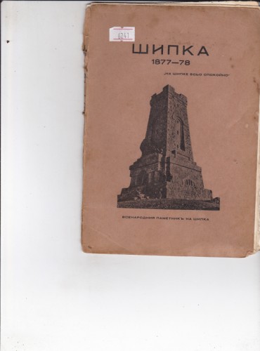 Шипка