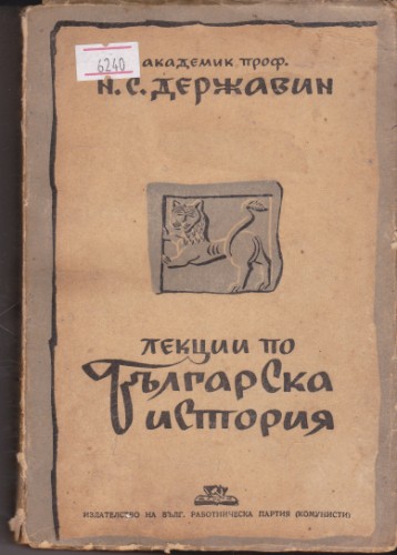 Лекции по Българска история