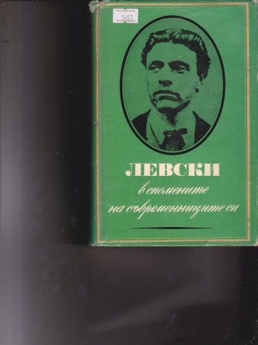 Левски в спомените на съвременниците си