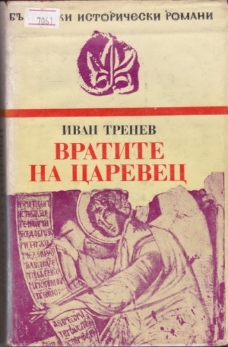 Вратите на Царевец