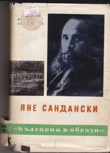 Яне Сандански