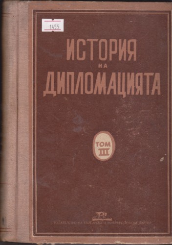 История на  дипломацията  Том3