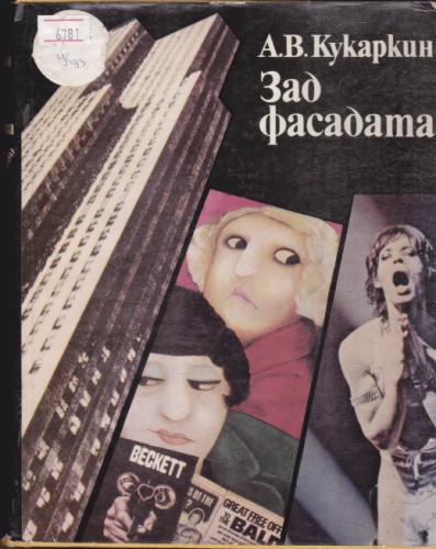 Зад фасадата