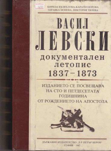 Васил Левски - документален летопис