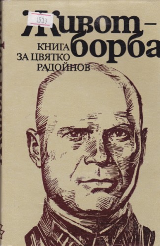 Живот - борба Книга за Цвятко Радойнов
