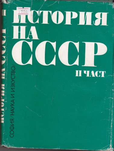 История на СССР част 2