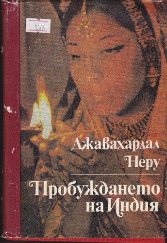 Пробуждането на Индия