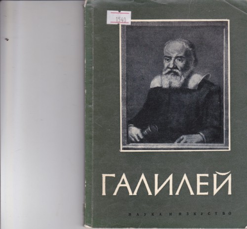 Галилей