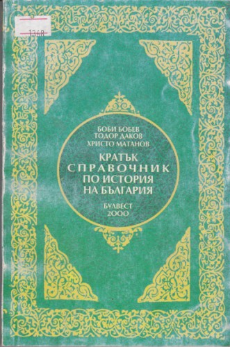 Кратък справочник по история на България