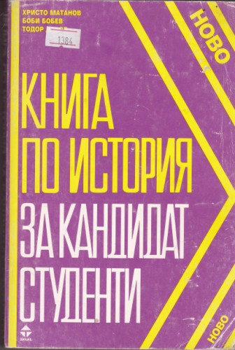Книга по история за кандидат-студенти