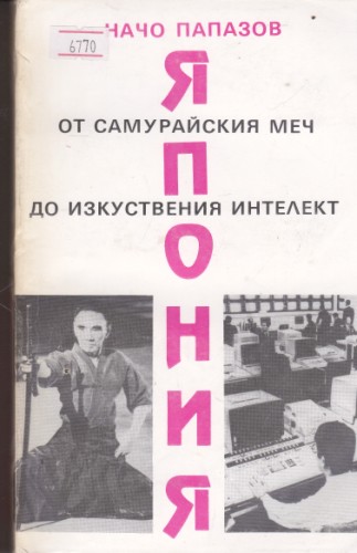 Япония от самурайския меч до изкуствения интелект