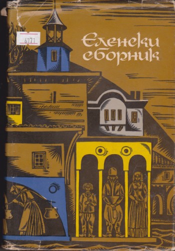 Еленски сборник