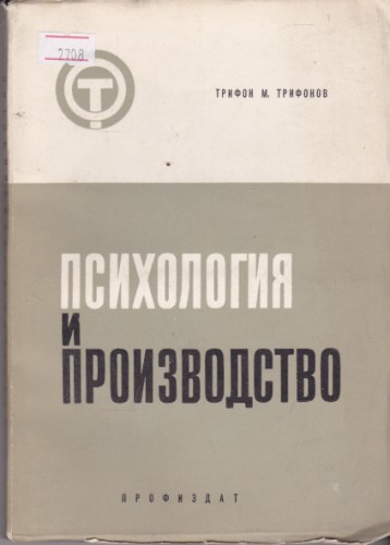 Психология и производство