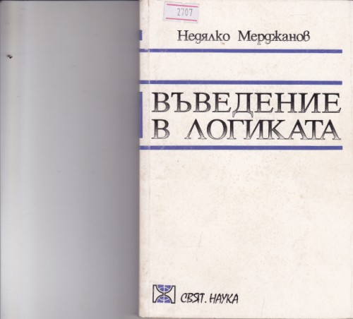 Въведение в логиката