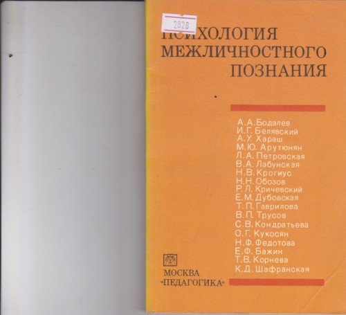 Психология междуличностого познания
