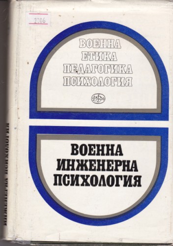 Военна инженерна психология