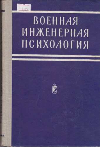 Военная инженерная психология