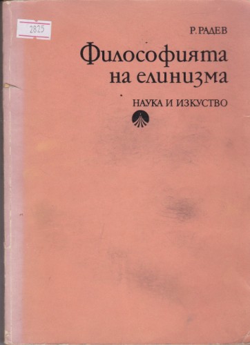 Философията на елинизма