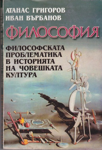 Философската проблематика в историята на човешката култура