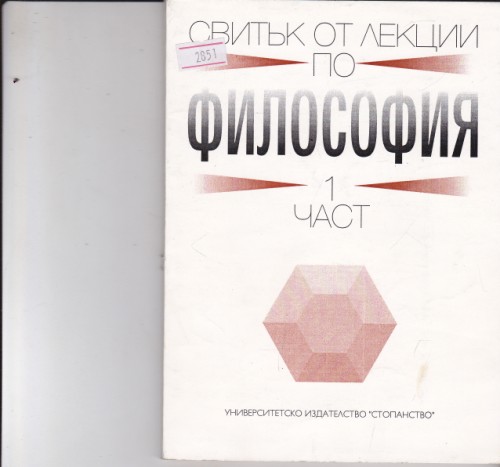 Свитък от лекции по философия част 1