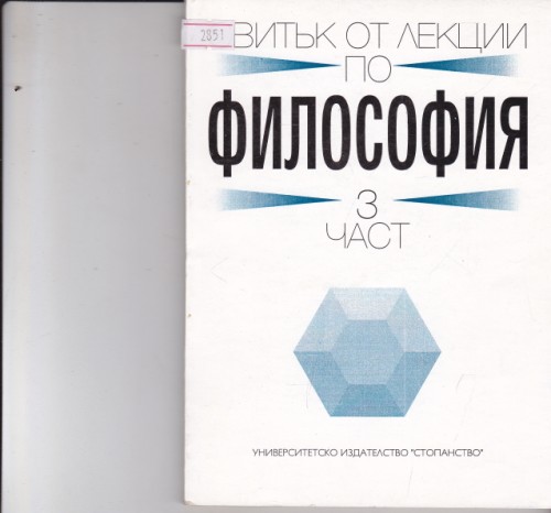 Свитък от лекции по философия част 3