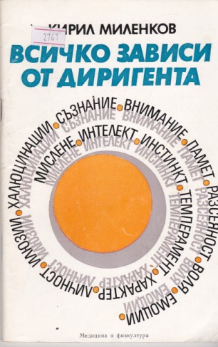 Всичко зависи от диригента