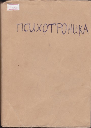 Психотроника
