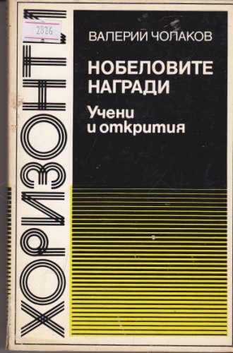 Нобеловите награди