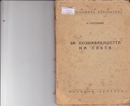 За познаваемостта на света