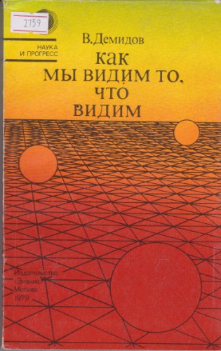 Как мы видим то, что видим