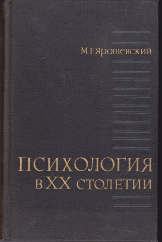 Психология в ХХ столетии