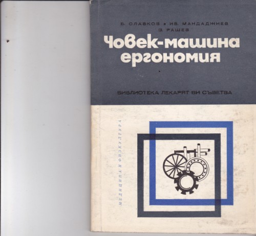 Човек-машина ергономия