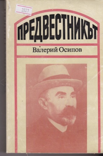 Предвестникът