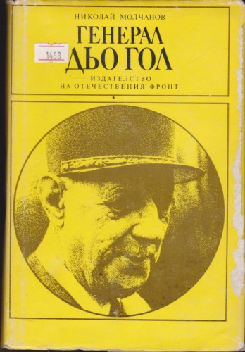 Генерал дьо Гол