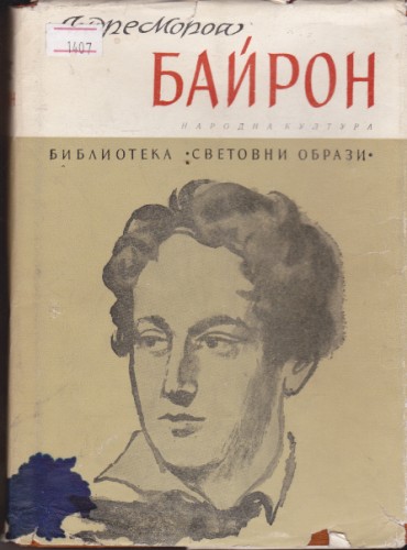 Байрон